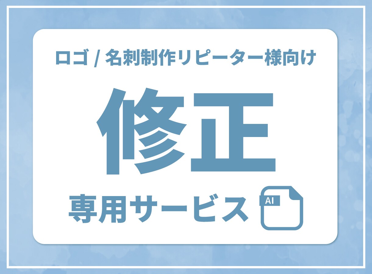 リピーター様限定■ロゴ/名刺の修正を承ります ＊DMにて修正/変更のご相談承ります＊ イメージ1