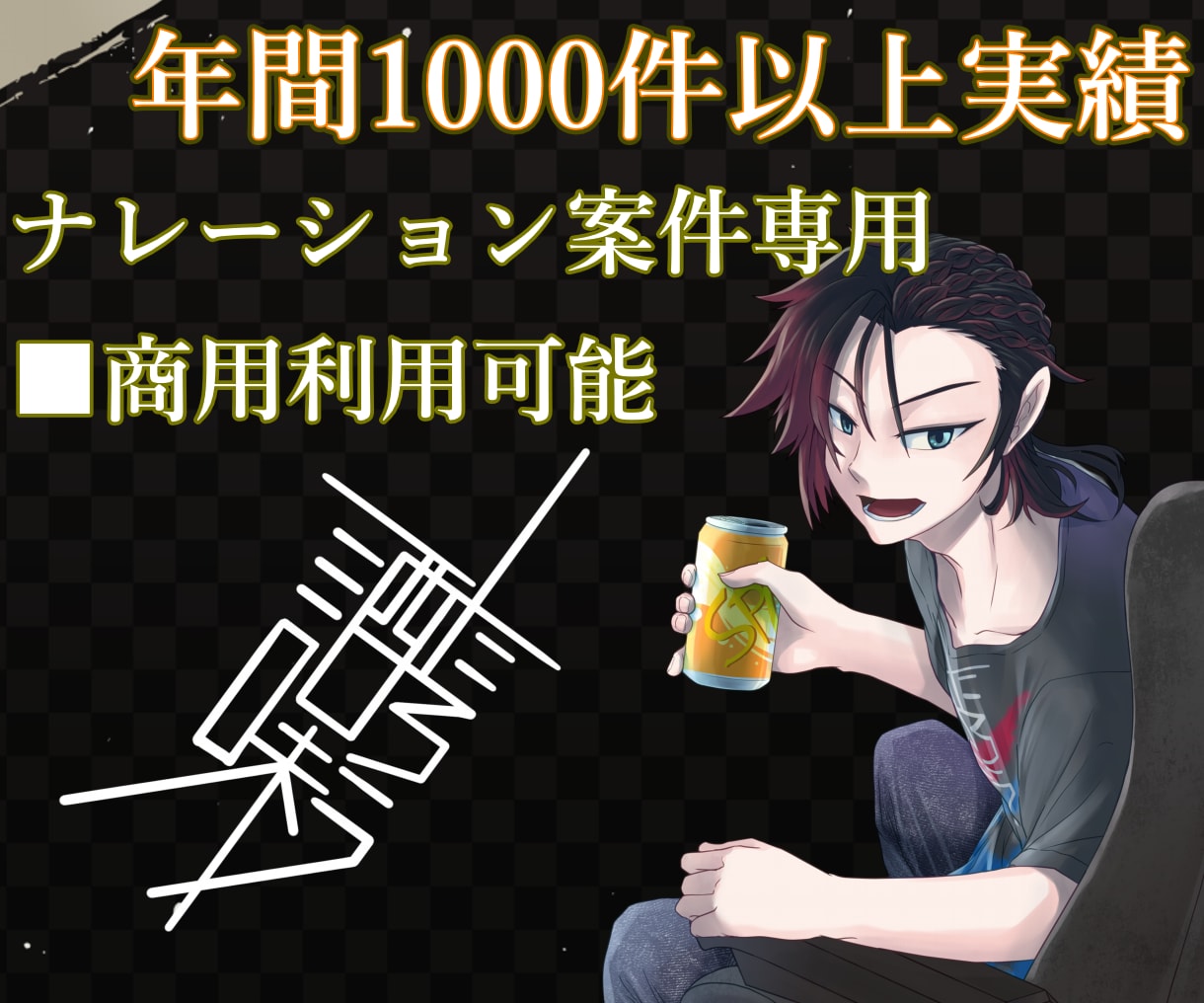 馴染みやすい中低音域でコンセプトに応えます ナレーション、キャラクターボイス年間総案件数1300件以上！ イメージ1