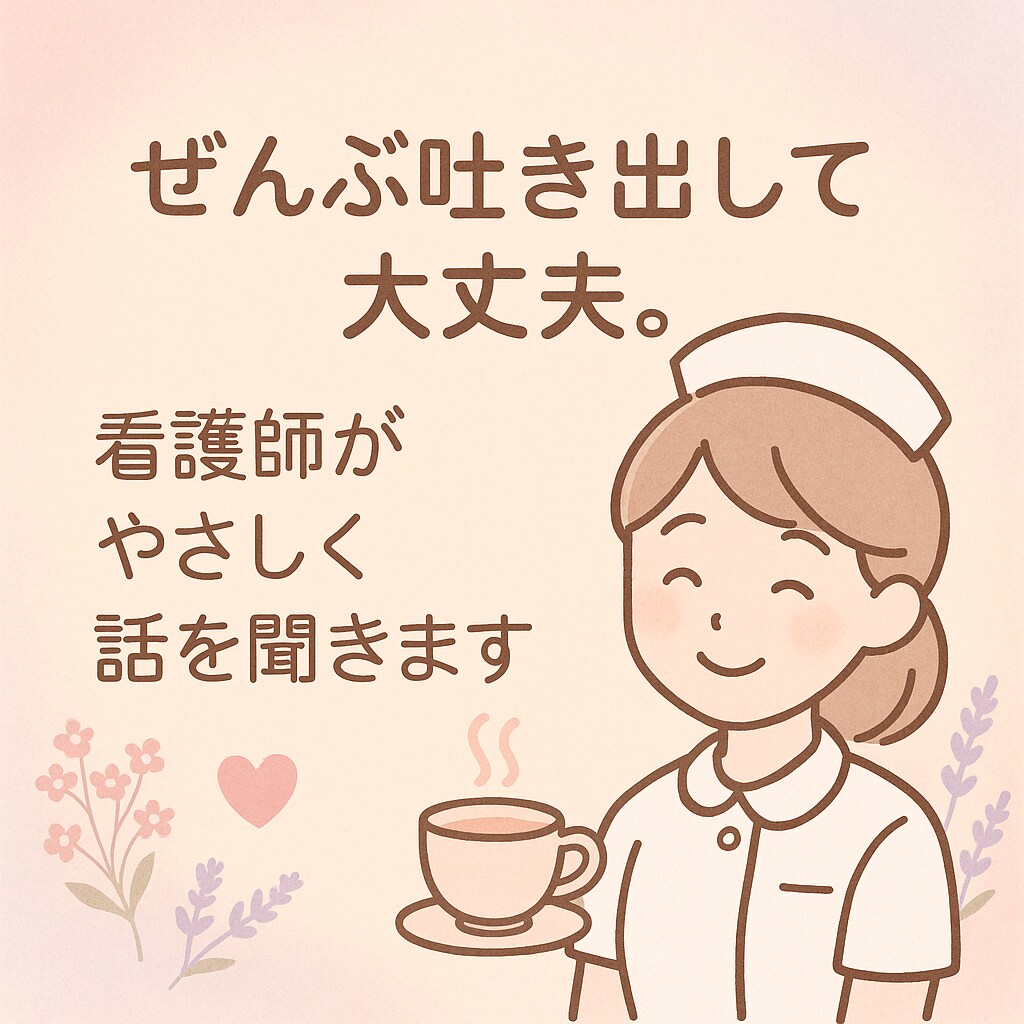 田舎暮らし看護師3年目が愚痴を聴きます 看護師3年目、だからこそ話せること・聴けることがあります イメージ1