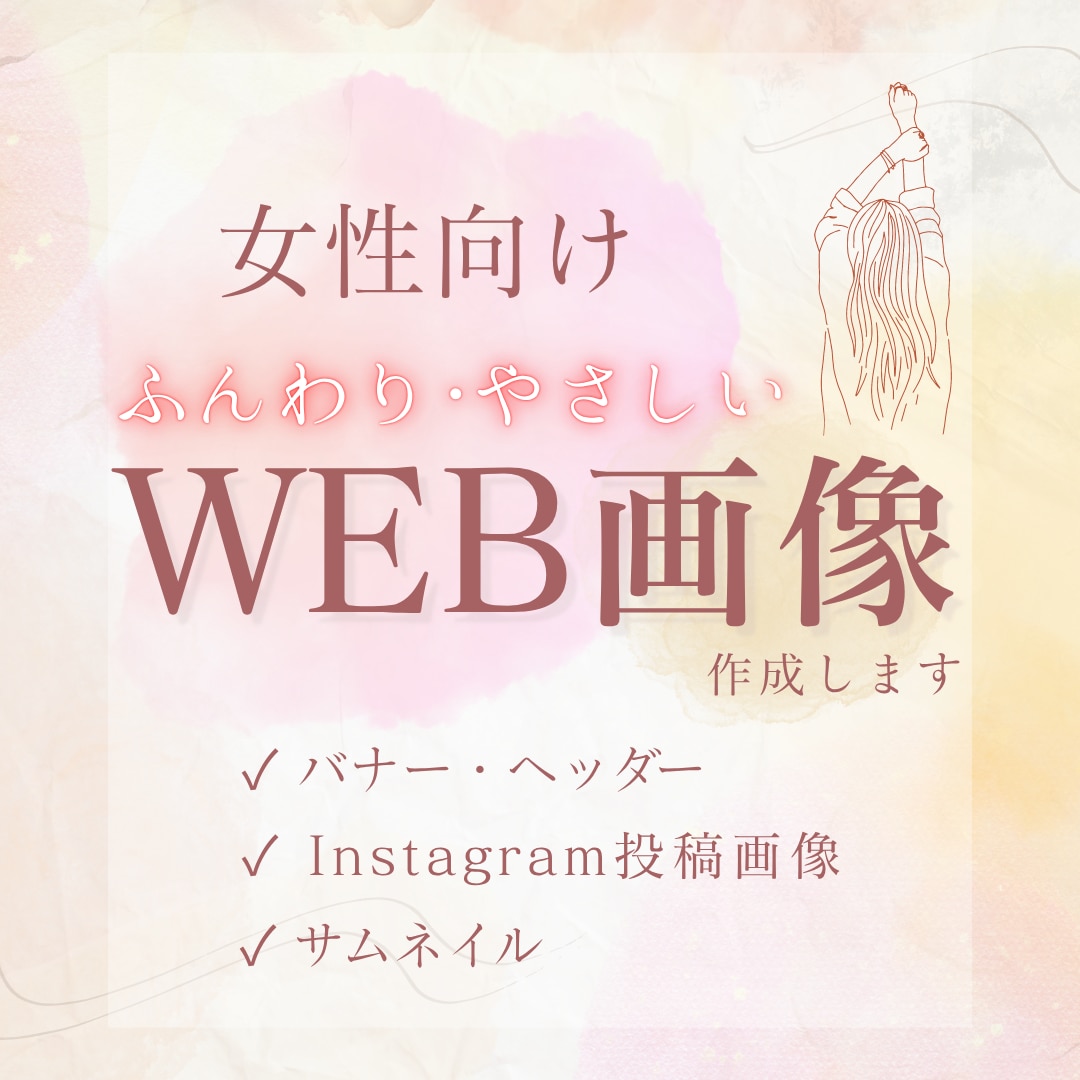 女性向け｜ふんわりやさしいバナー作成します ナチュラル・やさしい・親しみやすい世界観を大切にしています イメージ1