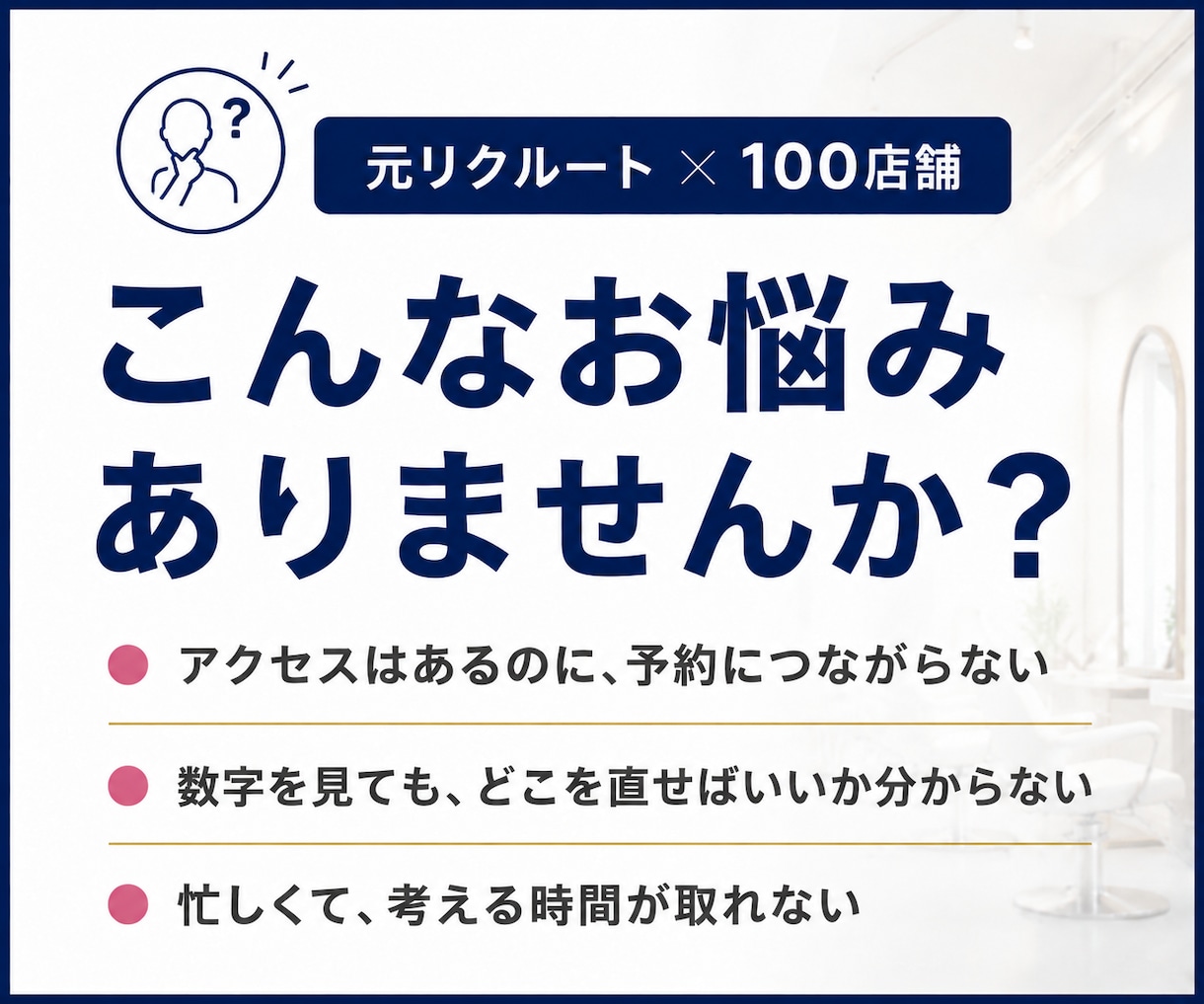 ホットペッパーの次にやる事を全部書き出します 元リクルート×100店舗の視点で、直す順番まで決めます イメージ2