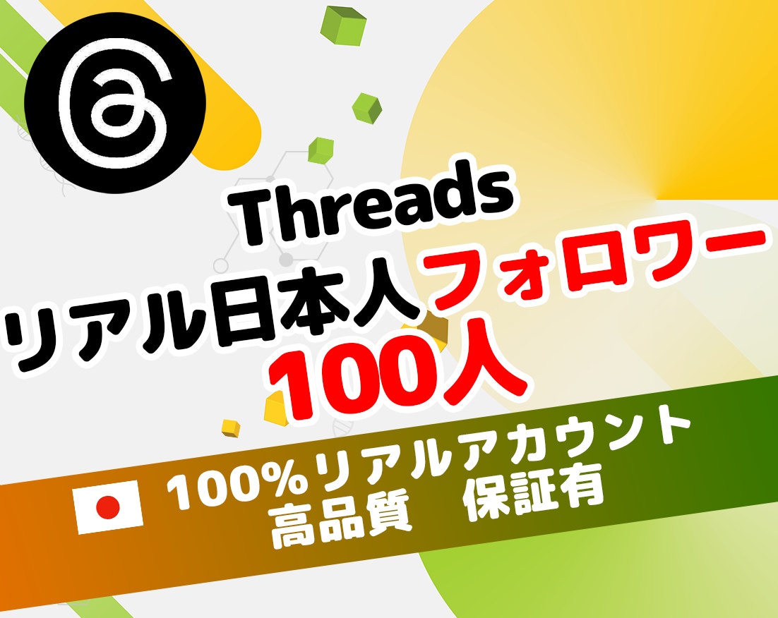 Threads日本人フォロワー100人増やします 保証有　100％日本人リアルアカウントで安全にフォロワー増加 イメージ1