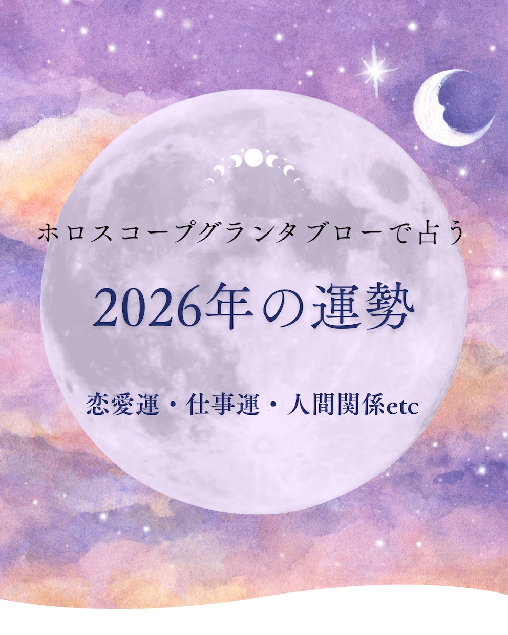 2026年のあなたの運勢を占います ホロスコープグランタブローで2026年の運勢を占います イメージ1