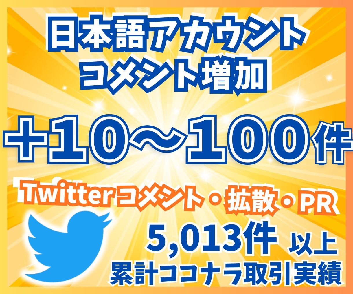 Twitterコメント/リプ10〜100件増します 日本語リプライ/コメントを増やすPRサービス イメージ1