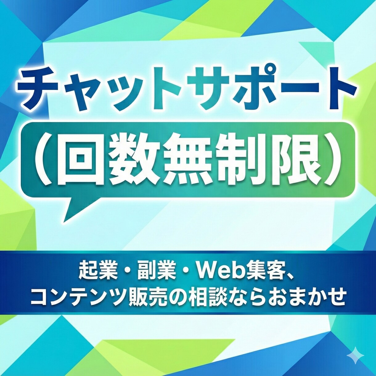 チャットでビジネスのサポートします 【回数無制限】起業・副業・Web集客・コンテンツ販売など イメージ1