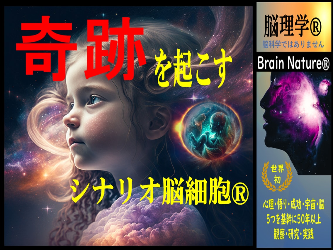 3名様限定　　あなたのシナリオ脳細胞を開花させます 半世紀以上の研究、実践より・・・【思い描く人生の為に】 イメージ4