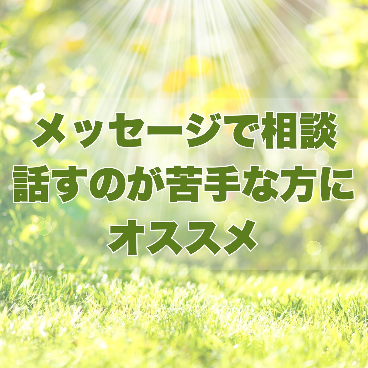 HSPさんのキャリアの悩みをメールで聴きます 国家資格キャリアコンサルタント✿話すのが苦手な方にオススメ イメージ8