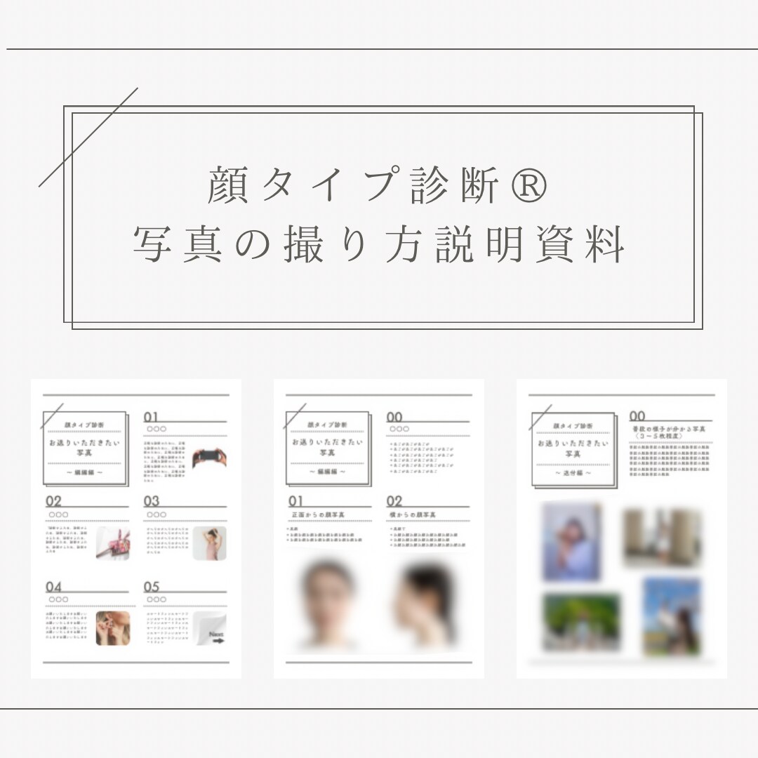 顔タイプ診断®︎ 写真の撮り方説明資料を販売します 詳しい撮影方法や注意点等をまとめた資料☆* イメージ1