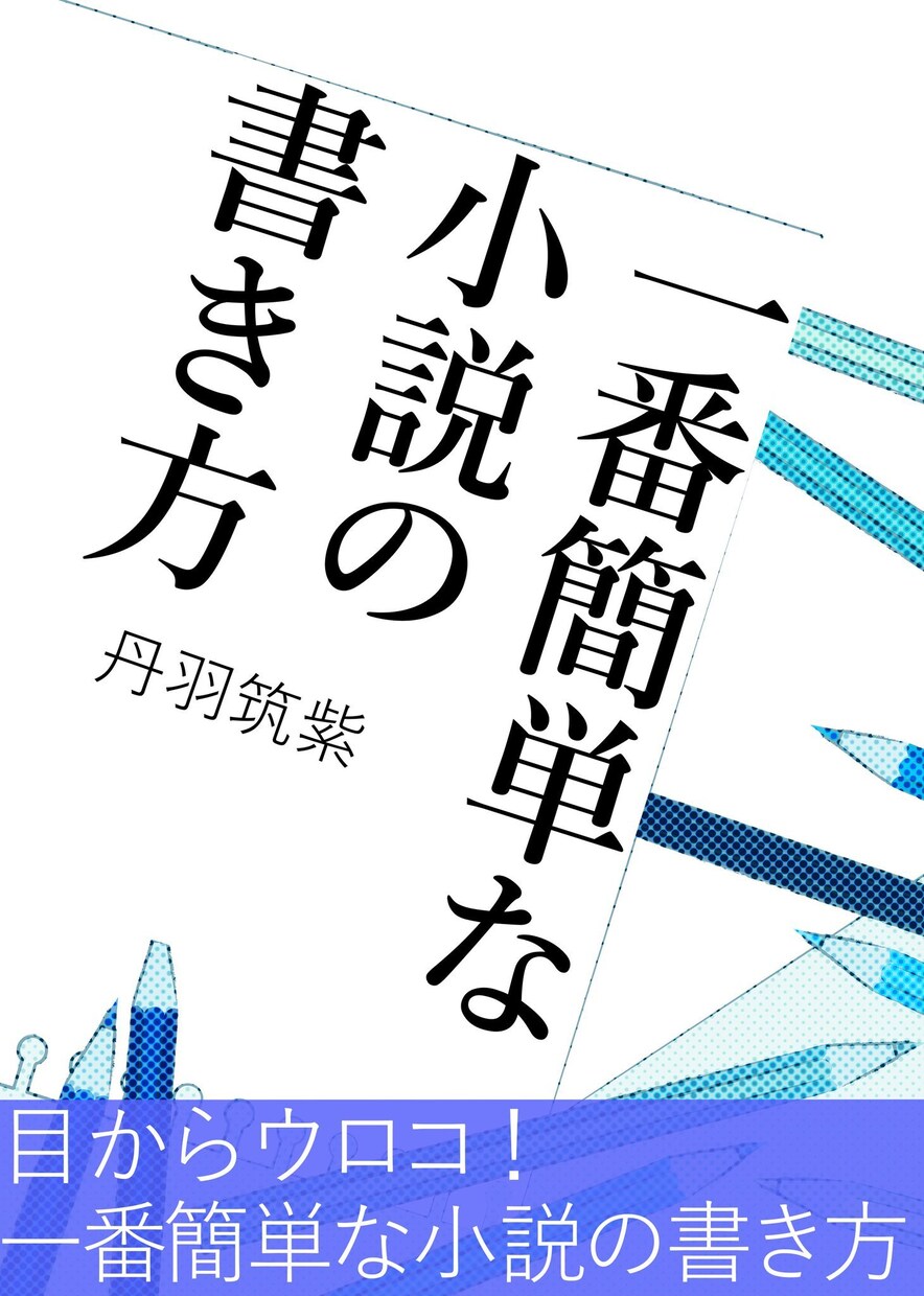 ネット小説向けデザイン表紙3枚作成します 文字書き必見！目に留まる表紙で閲覧数を稼いでみませんか？ イメージ1