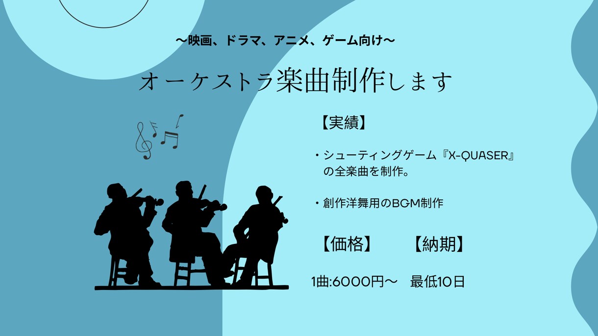 本格的なオーケストラ楽曲を作ります 予算に限りがある方、まとめてご依頼をご希望の方へ イメージ1