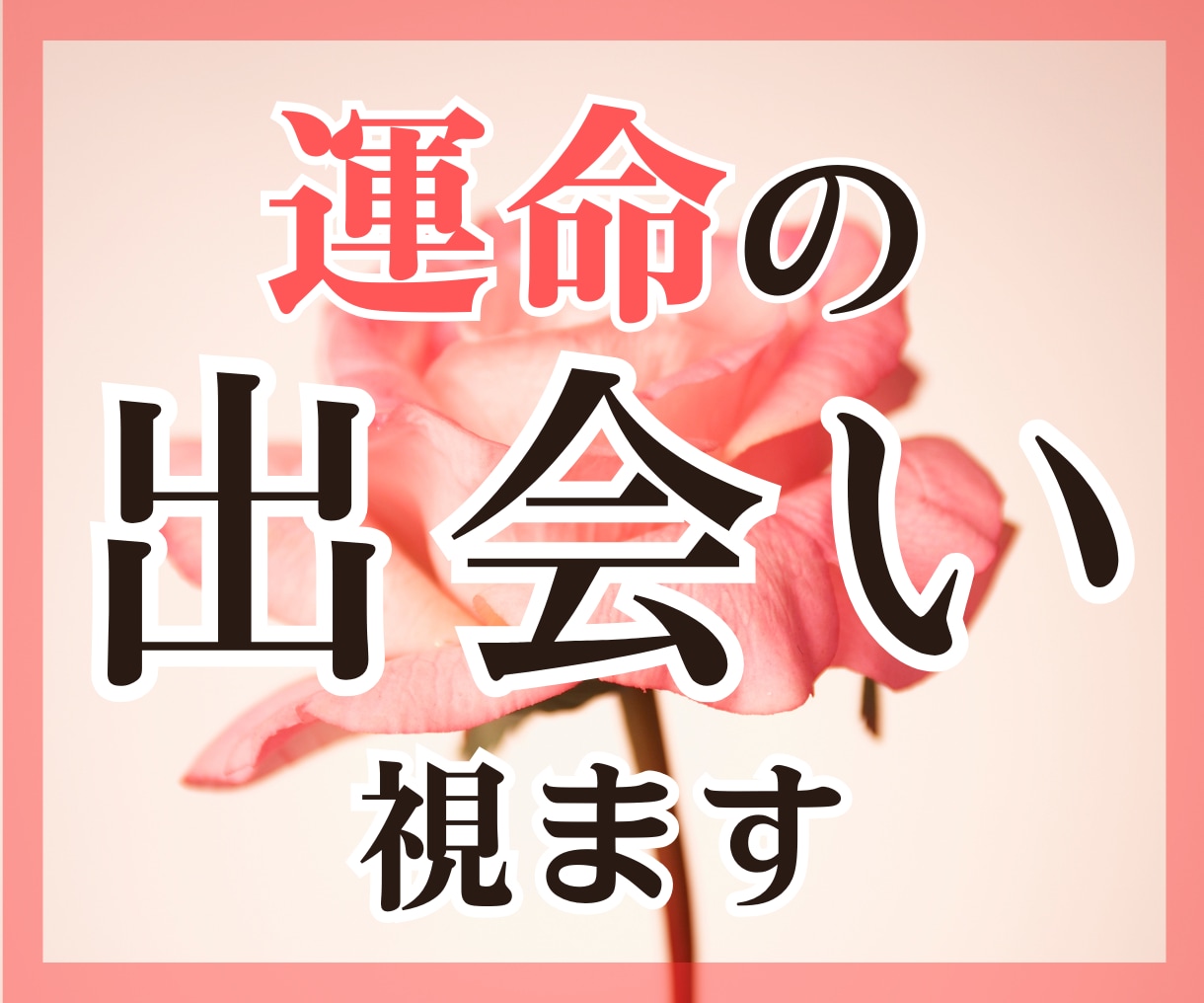 運命の人との出会いはいつ？半年間の恋愛運を占います 12h以内✨出会いの可能性、お相手の特徴を縁宿タロットで鑑定 イメージ1