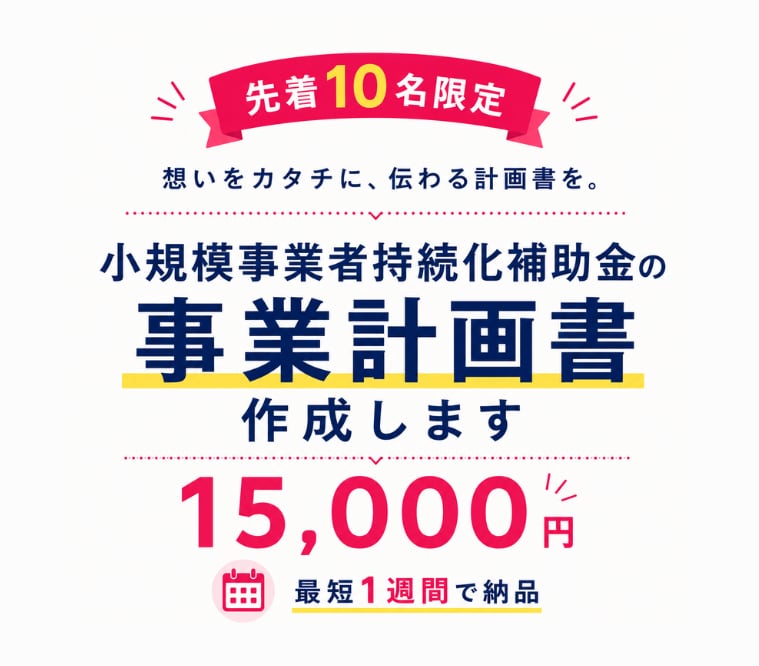 10名様限定！持続化補助金の事業計画書を作成します ココナラ出品記念価格！ヒアリングから対応。最短1週間で納品！ イメージ1