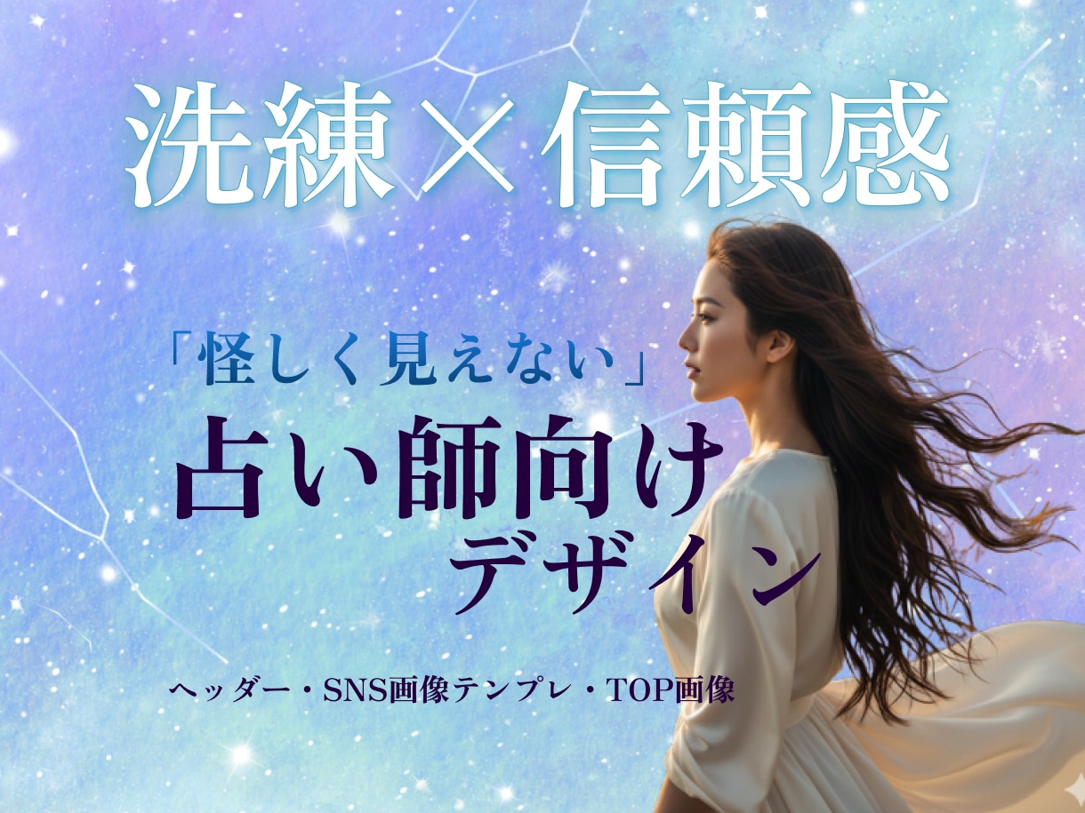 占い師向け｜信頼性のあるバナー制作します Canva納品で自由に編集出来ます。 イメージ1