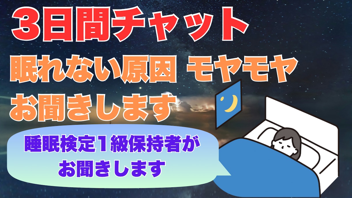 睡眠検定1級保持者が睡眠の悩み相談を受けます チャットで眠れないモヤモヤをお聞きかせください イメージ1