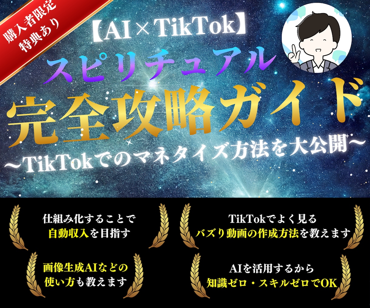 TikTokスピリチュアル系のノウハウを教えます 【完全攻略】収益化までの教科書 イメージ1