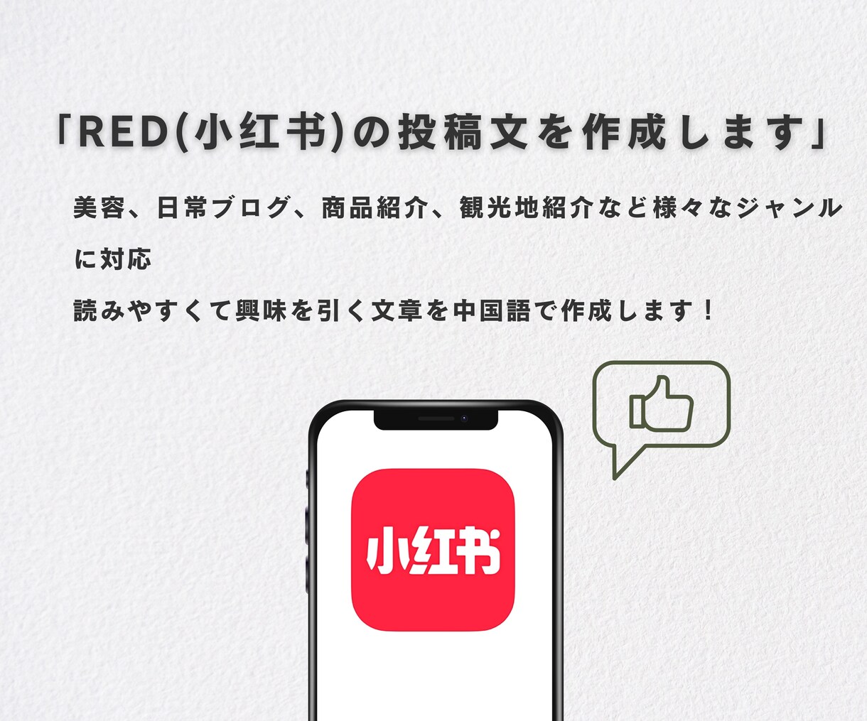 小紅書(REDBOOK)の投稿文章を作成します インフルエンサーアカウント運用経験あり！自然な文章を作ります イメージ1