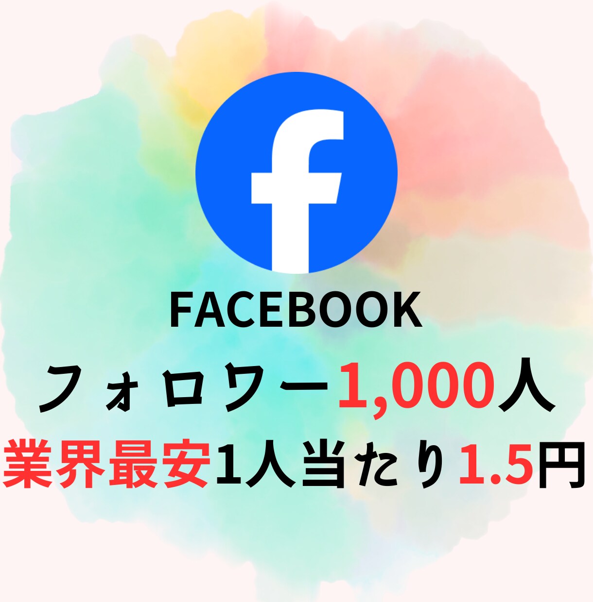 Facebookフォロワー1,000人増加します 【低価格・高品質・安全・素早く】 イメージ1