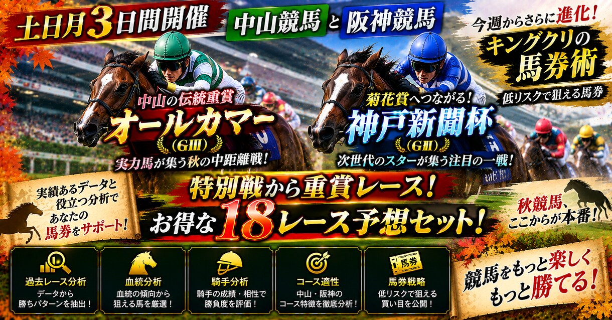 ３日間開催中央競馬❗️全１８レース予想します オールカマーや神戸新聞杯など特別戦から重賞レース イメージ1