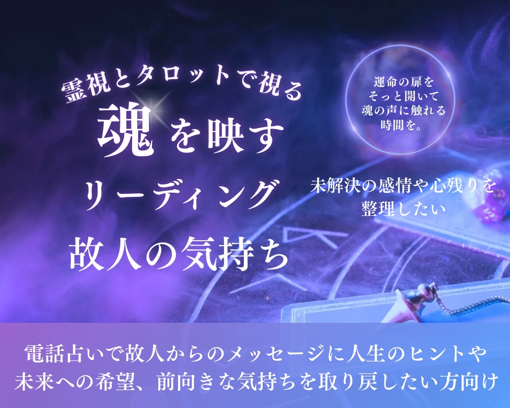 目に見えない絆。故人様と心を繋ぐ電話占いをします あなたと故人様をやさしく結ぶ心の架け橋となります。 イメージ1