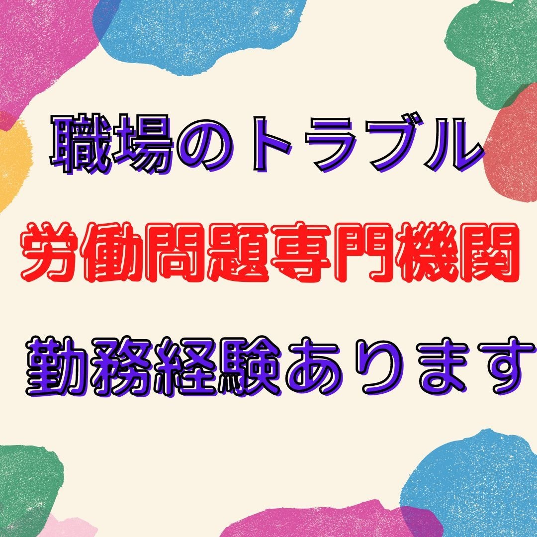 職場のトラブル・悩み１分１００円相談にのります 悩んでいるのなら、思い切って相談してみませんか? イメージ1