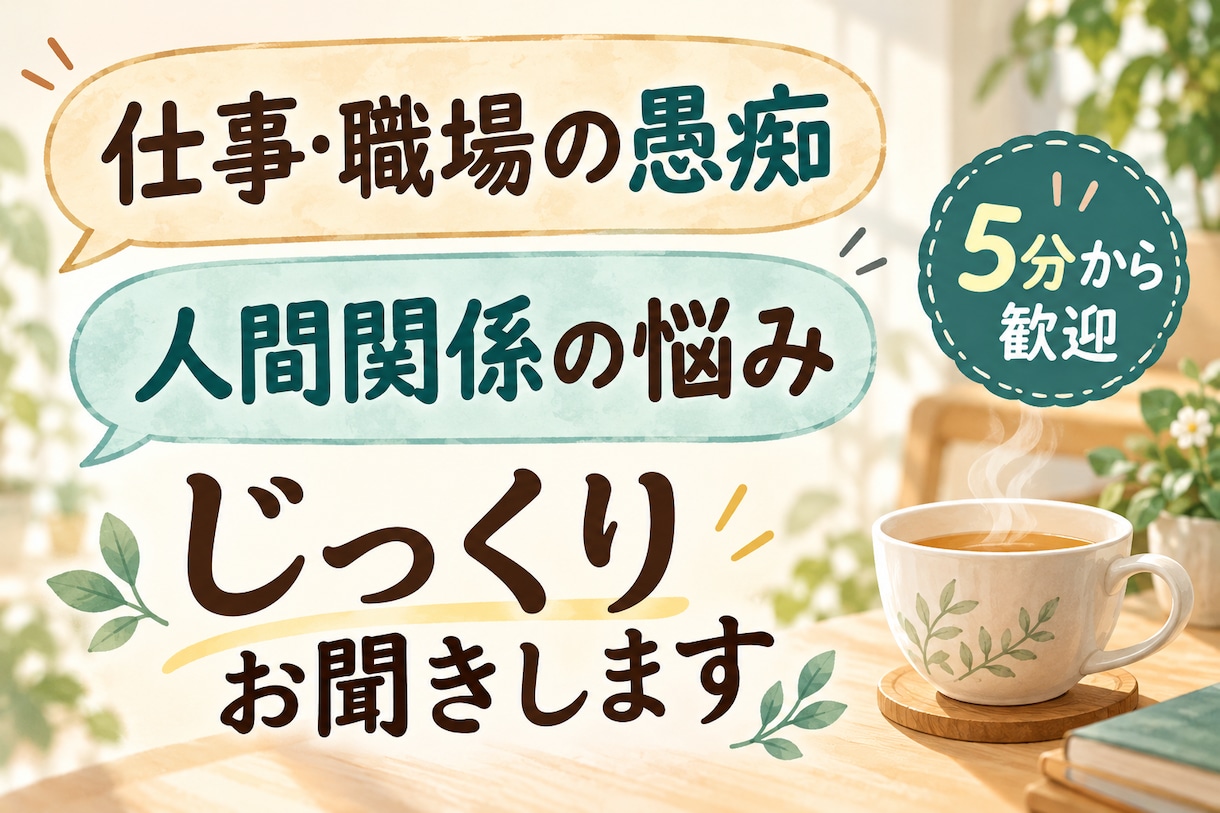 仕事や職場の愚痴・人間関係の悩みを聞きます 営業・組織運営20年以上。否定せず、じっくり伺います イメージ1