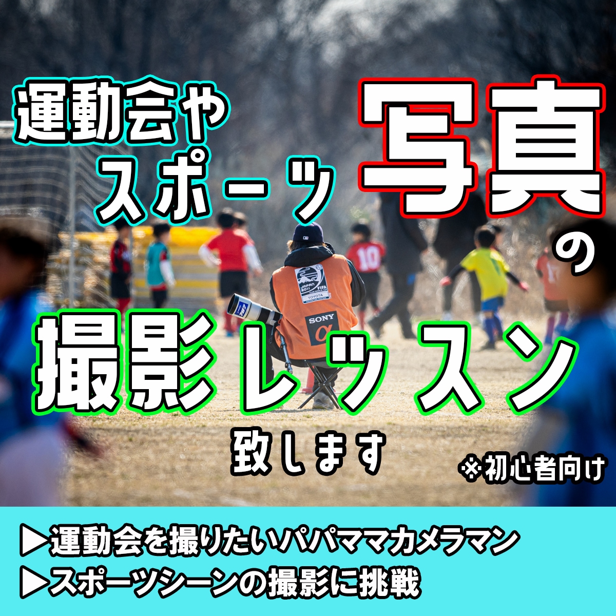 スポーツ写真撮影のアドバイスを致します プロスポーツカメラマンが直接アドバイス!運動会やイベントなど イメージ1