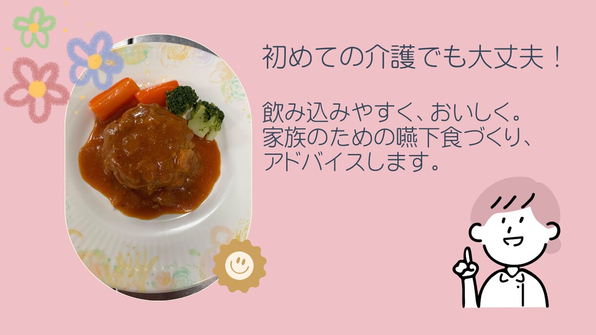 嚥下食づくりのお悩み解決します 飲み込みやすく、おいしく！家族のための嚥下食づくり イメージ1