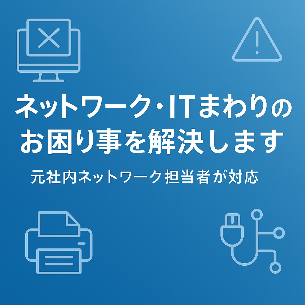 ネット・メール・印刷のITトラブルを解決しますます 社内IT担当経験者が丁寧にサポート イメージ2