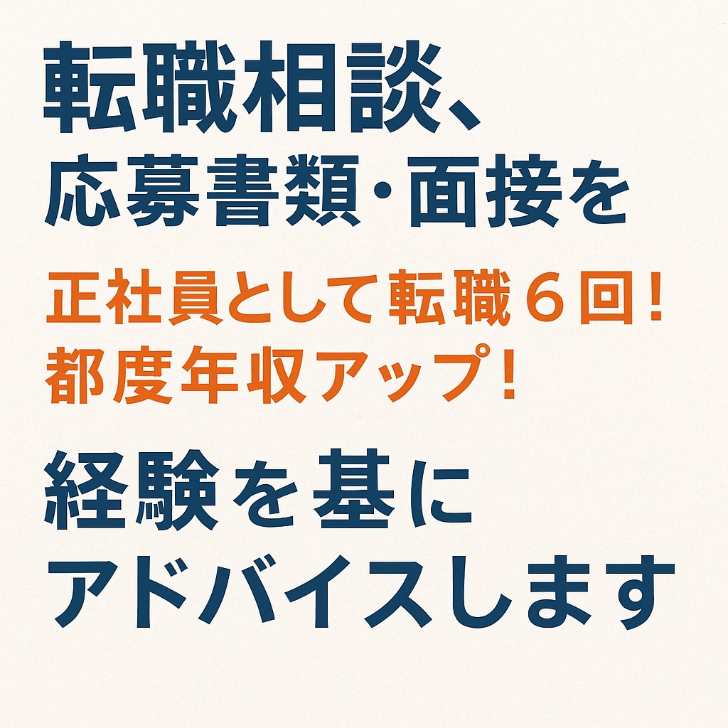 転職相談｜書類・面接の実践アドバイスを行います 正社員で6回転職＆年収UP！経験に沿った具体アドバイス！ イメージ1