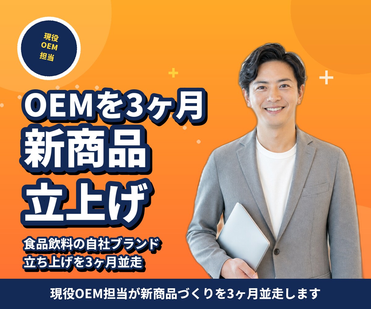 食品/飲料OEM開発を3ヶ月伴走します 現役OEM担当が、新商品立ち上げを並走します イメージ1