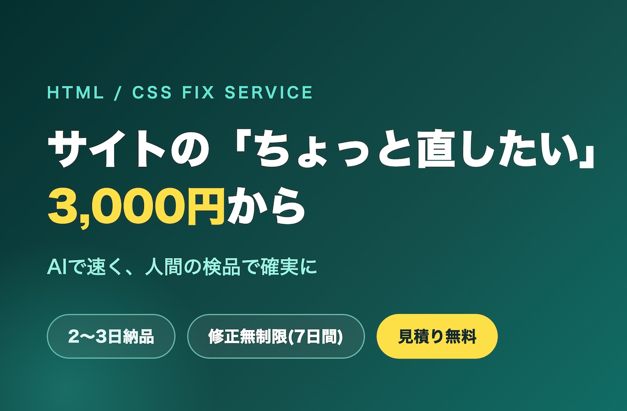 HTML/CSSの修正・コーディング承ります AI×人の検品で、速い・安い・丁寧なサイト修正 イメージ1