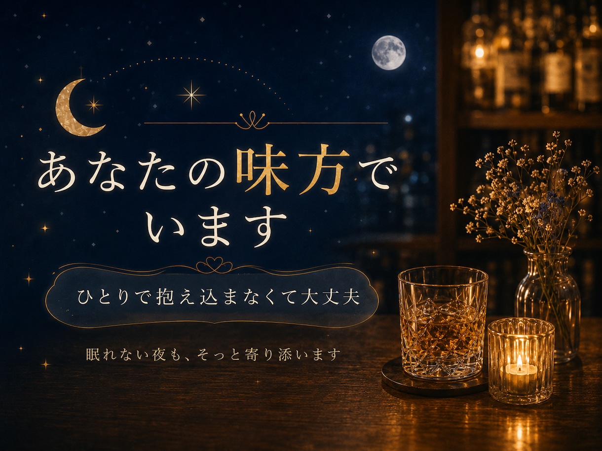 元バー店主が眠れぬ夜を否定せず受け止めます まとまらない気持ちも大丈夫。泣き言も愚痴も置いていってね。 イメージ2