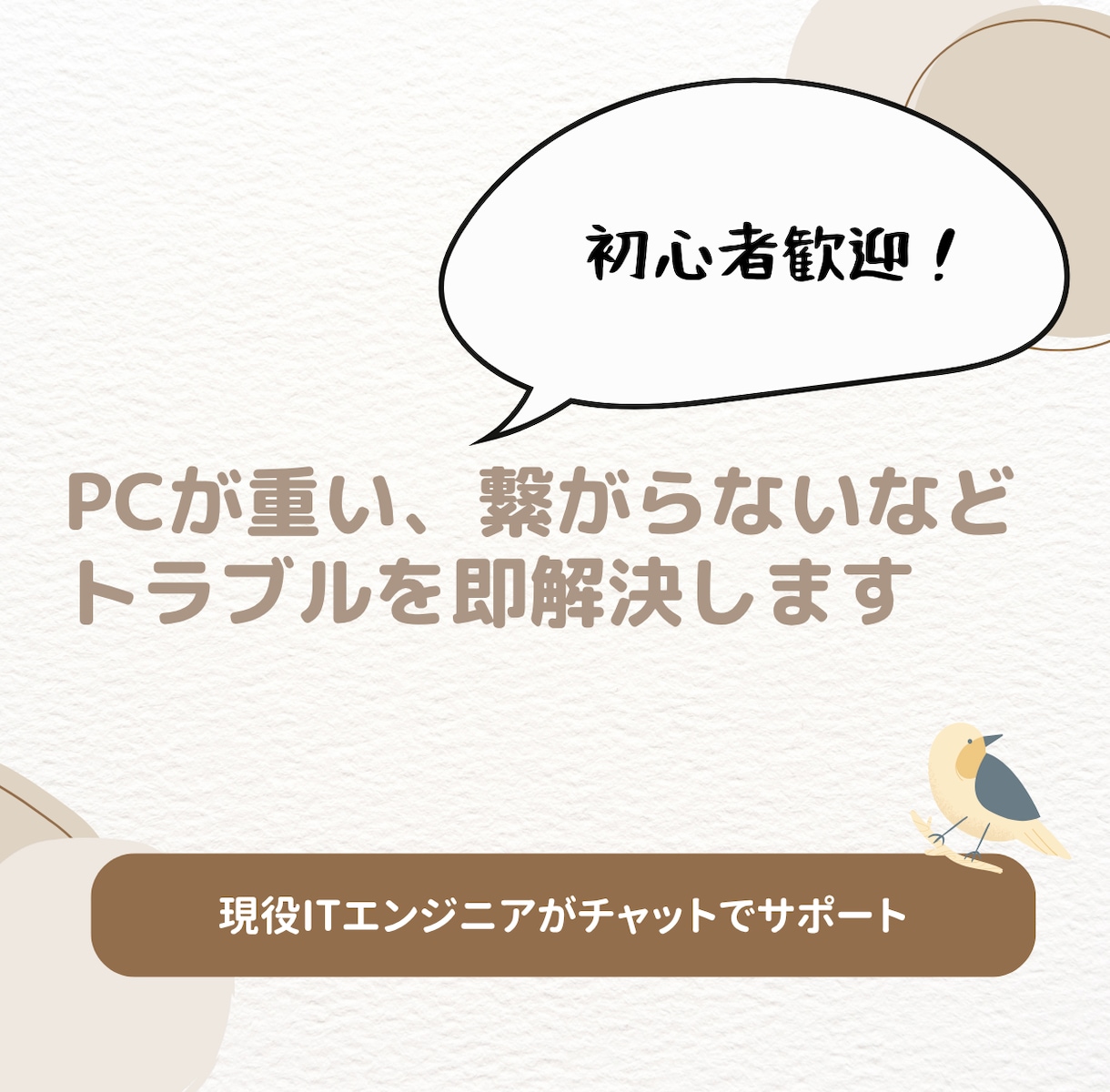 日常的なPCトラブルや設定方法を即解決します 初心者でも安心！丁寧・迅速に現役ITエンジニアがサポート イメージ1