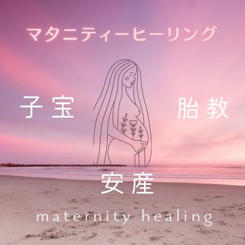 マタニティの心と体を癒します 安産・子宝・胎教のためのヒーリングです。 イメージ1