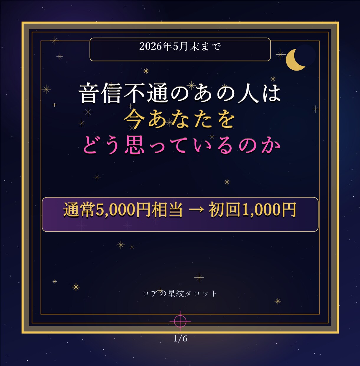 音信不通の彼の本音と復縁時期を占います 初回限定｜本音・時期・次の一手まで鑑定 イメージ1