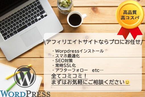 格安で高品質なアフィリエイト用サイト作ります サイトアフィリエイトのためのSEO対策もバッチリ！ イメージ1