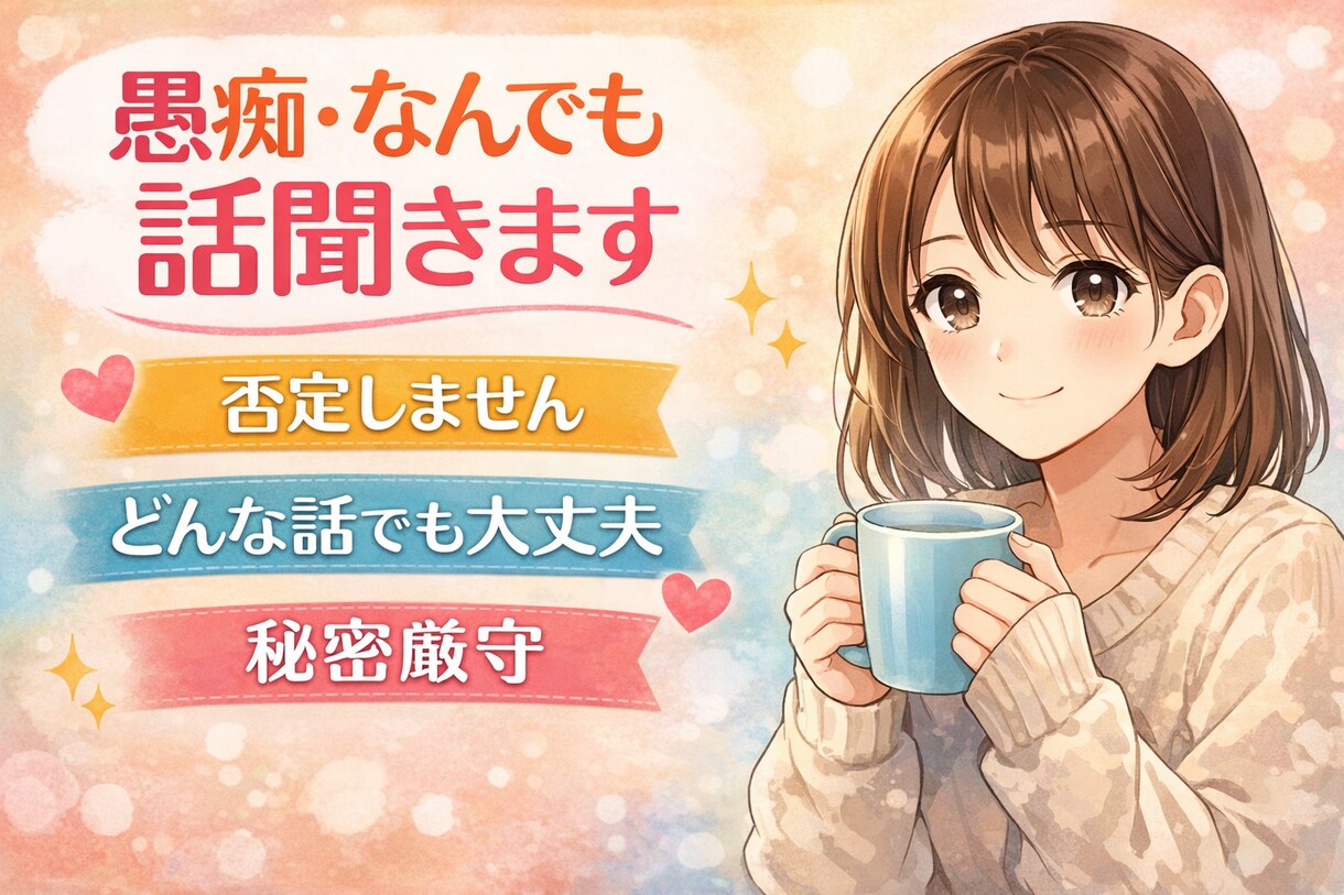 否定せずどんな愚痴でも優しくお聞きします 今すぐ話したい！ただ話したいだけでも大丈夫です！ イメージ1