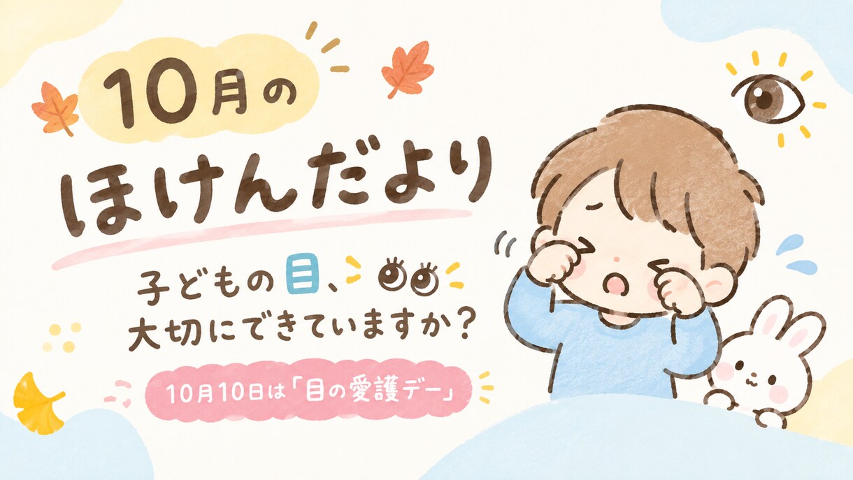 ほけんだより10月号お渡しします ほけんだより10月号をPDFでお渡しします！ イメージ1