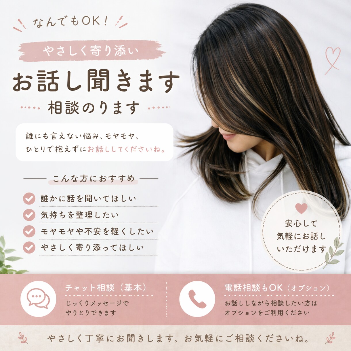 なんでもOK｜やさしくお話し聞きます・相談のります 誰にも言えない悩み、ゆっくり聞きます イメージ1