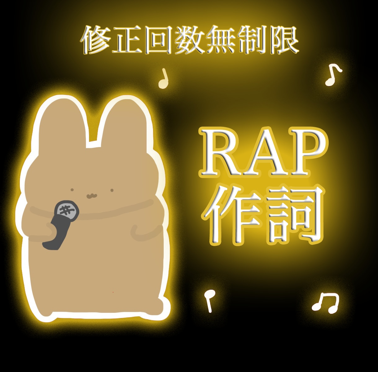 あなただけのラップ8小節作詞します 自己紹介/宴会芸/学園祭/YouTube/企業CM等に！ イメージ1