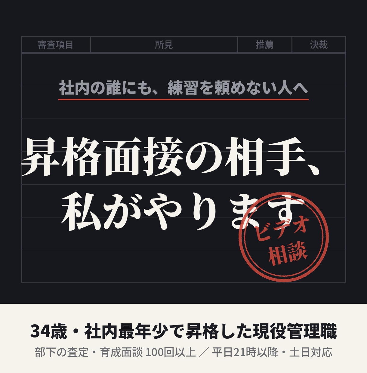 最年少昇格の管理職が昇格面接の練習相手をします 社内では頼めない昇格面接の練習を本番と同じ画面越しで仕上げる イメージ1