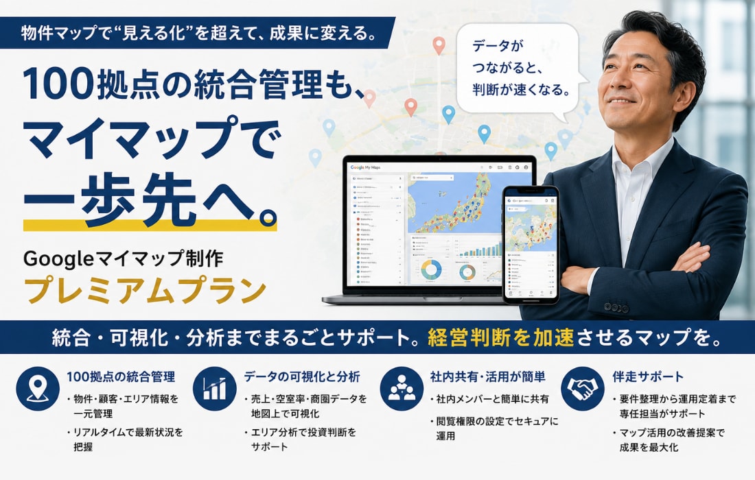 Googleマイマップ【プレミアムプラン】ます ピン100件・修正無制限・30日サポートで営業エリア完全制御 イメージ2