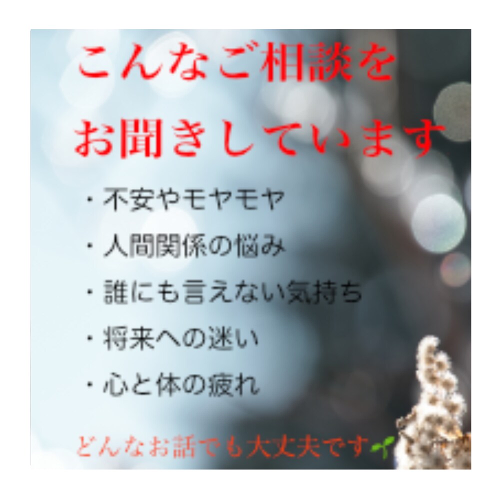 生きづらさや不安恐れを抱える心を優しく受けとめます ひとりで抱え込まないで欲しい❀うまく話せなくても大丈夫です イメージ3