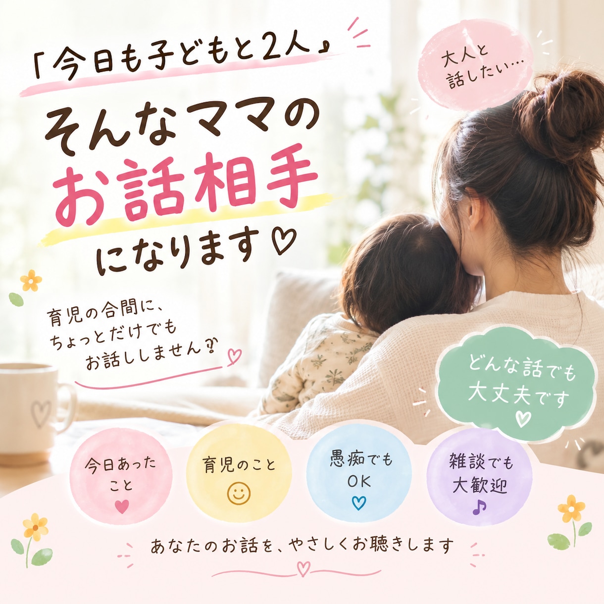 育児中ママのお話聴きます 育児の合間に、ちょっと大人とお話ししませんか？ イメージ2