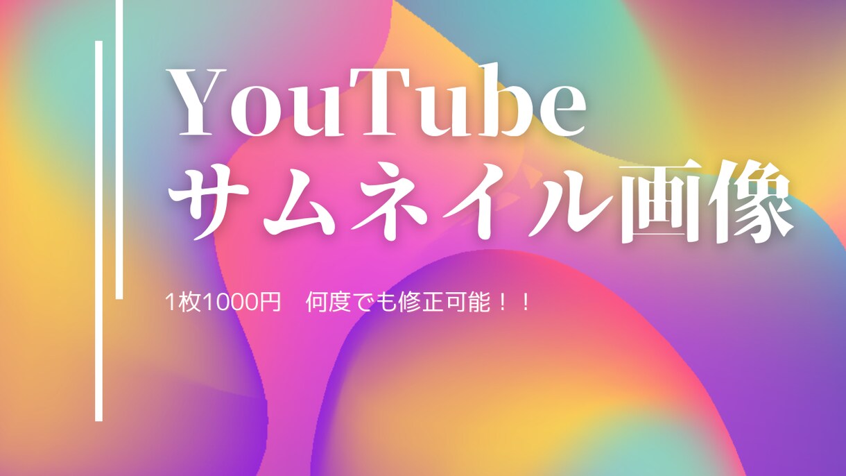 YouTube　サムネイル画像作成致します 何回でも修正可能です。1枚１０００円です！ イメージ1
