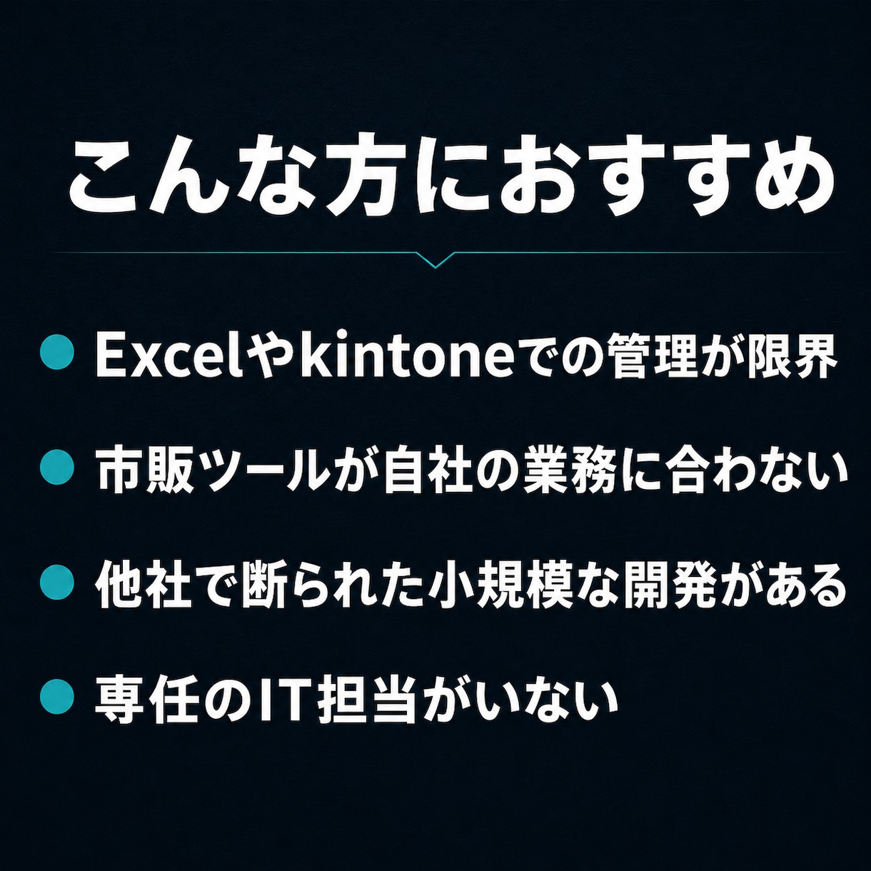 小規模店舗・中小企業向けシステム開発を承ります kintone代替｜小規模オーダーメイドWebアプリ開発 イメージ13