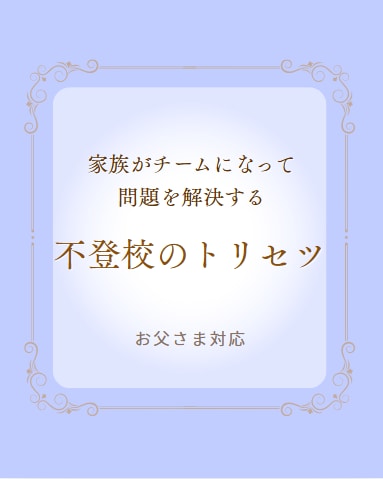 不登校のお子さまの復学方法を提案します ご機嫌で不登校問題を解決する魔法 イメージ6