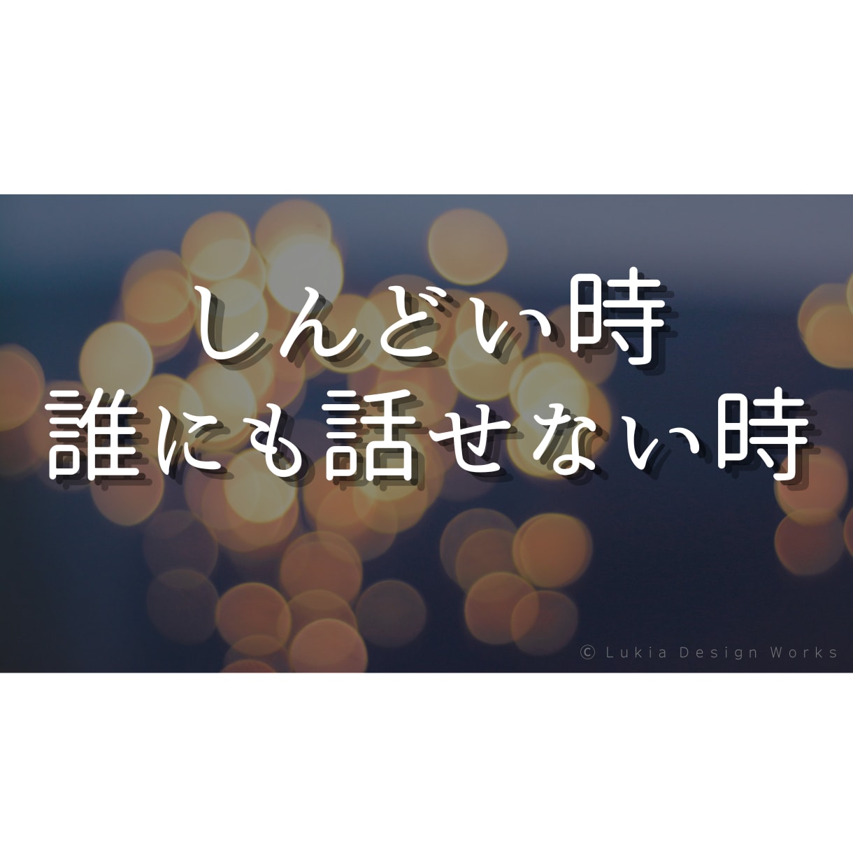 誰にも言えないお話聞きます ひとりで抱え込まなくて大丈夫です イメージ5