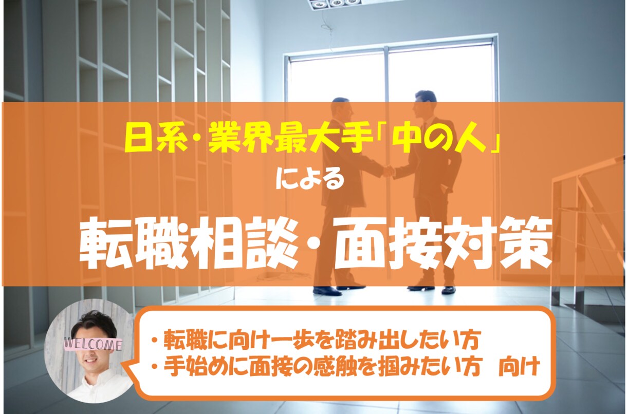 日系･業界最大手企業の現役採用担当が模擬面接します 「中の人」がタイパ重視な貴方の挑戦を全力サポート♪ イメージ1