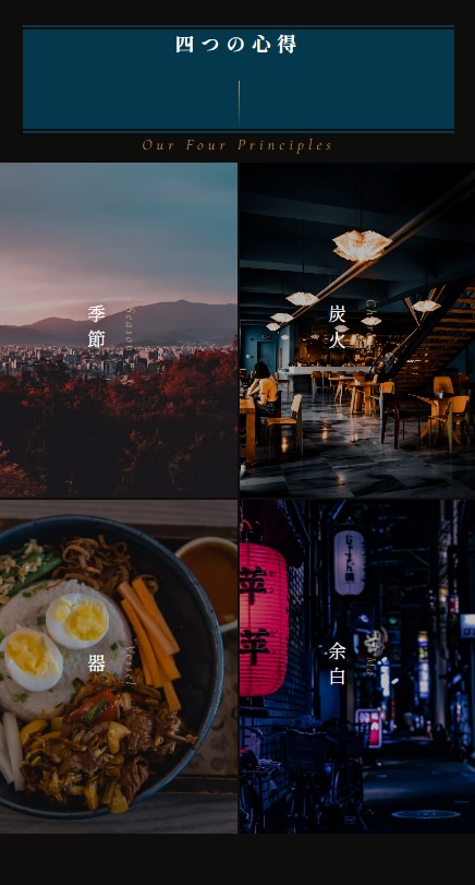 飲食店の世界観を伝えるHPを制作します 写真が主役の和モダン。品格を保った5ページ構成 イメージ8